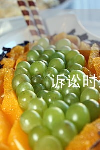 诉讼时效应当从何时起算 诉讼时效应当从何时起算