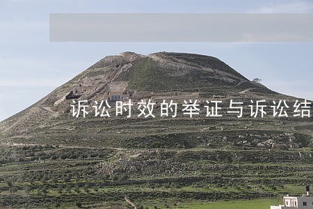 诉讼时效的举证与诉讼结果的关系 诉讼时效的举证与诉讼结果的关系