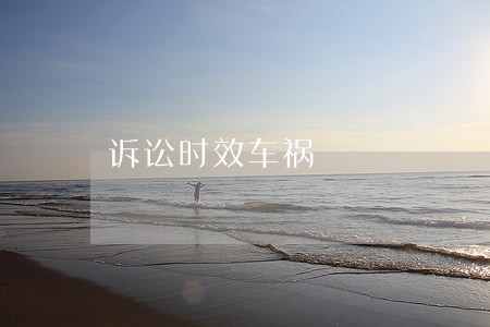 诉讼时效车祸 诉讼时效车祸