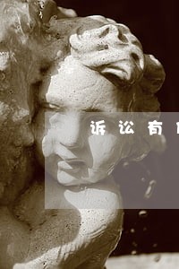 诉讼有什么案件 诉讼有什么案件