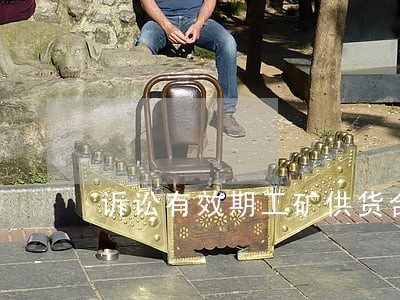 诉讼有效期工矿供货合同 诉讼有效期工矿供货合同