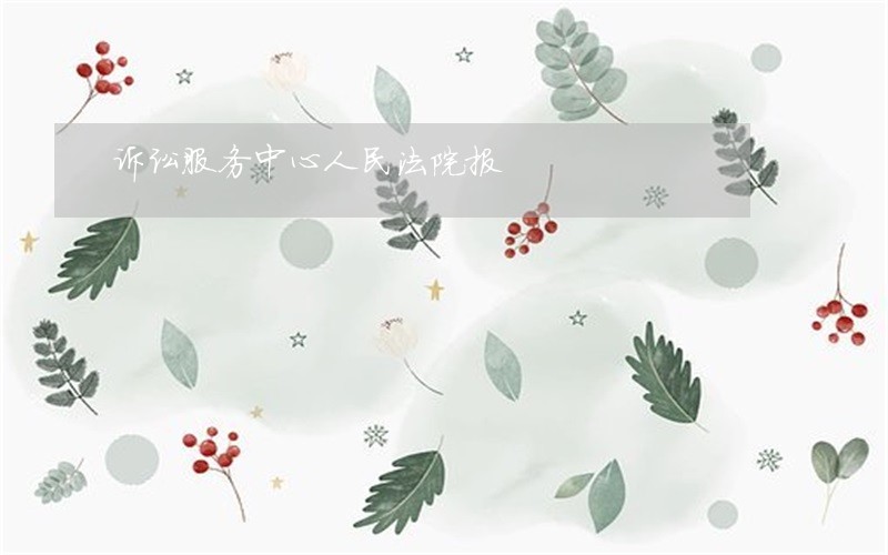 诉讼服务中心人民法院报