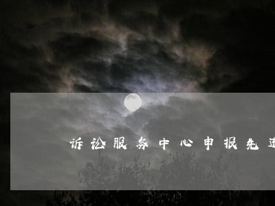 诉讼服务中心申报先进个人材料