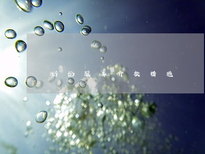 诉讼服务开放措施 诉讼服务开放措施