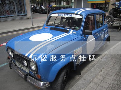 诉讼服务点挂牌