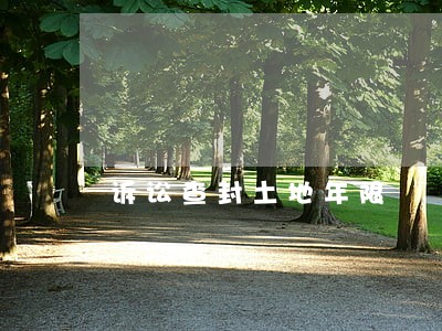 诉讼查封土地年限 诉讼查封土地年限