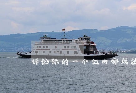 诉讼标的一个亿由哪级法院执行 诉讼标的一个亿由哪级法院执行