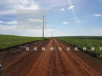 诉讼标的与法院判决不一致 诉讼标的与法院判决不一致