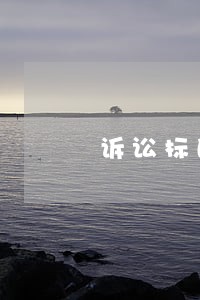 诉讼标的同种类是否可以一起起诉 诉讼标的同种类是否可以一起起诉