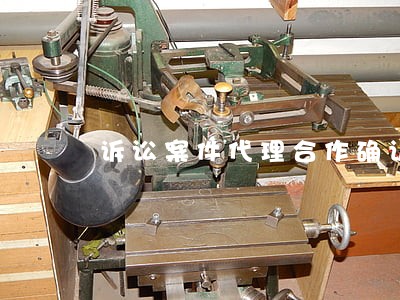 诉讼案件代理合作确认函 诉讼案件代理合作确认函