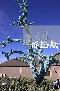 诉讼欺诈是否构成诈骗罪 诉讼欺诈是否构成诈骗罪
