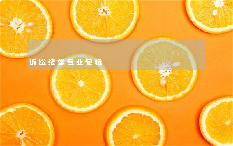 诉讼法学专业包括 诉讼法学专业包括