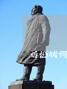 诉讼状词可以自己写吗 诉讼状词可以自己写吗
