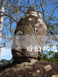 诉讼状送到法院须回单吗 诉讼状送到法院须回单吗