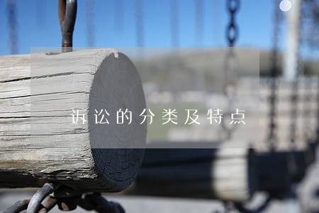 诉讼的分类及特点 诉讼的分类及特点