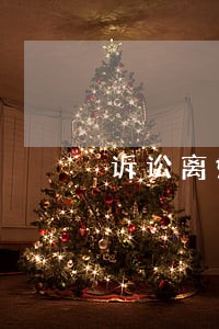 诉讼离婚一般几天送达传票给对方 诉讼离婚一般几天送达传票给对方