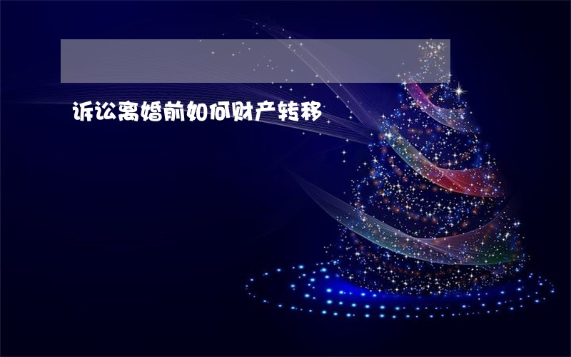 诉讼离婚前如何财产转移 诉讼离婚前如何财产转移