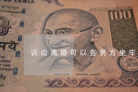 诉讼离婚可以告男方坐牢吗