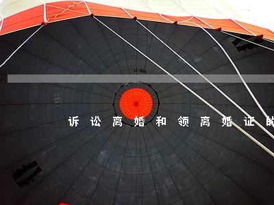 诉讼离婚和领离婚证的区别 诉讼离婚和领离婚证的区别