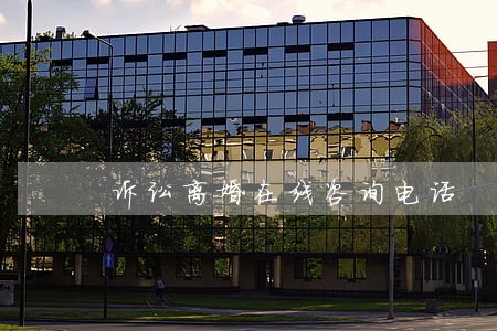 诉讼离婚在线咨询电话 诉讼离婚在线咨询电话
