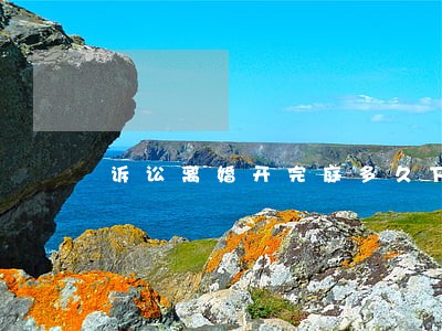 诉讼离婚开完庭多久下判决书 诉讼离婚开完庭多久下判决书