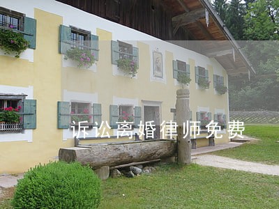 诉讼离婚律师免费 诉讼离婚律师免费