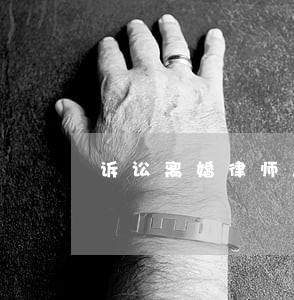 诉讼离婚律师怎样调解