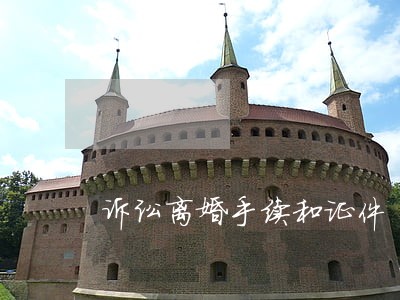 诉讼离婚手续和证件 诉讼离婚手续和证件