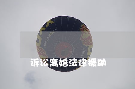诉讼离婚法律援助 诉讼离婚法律援助