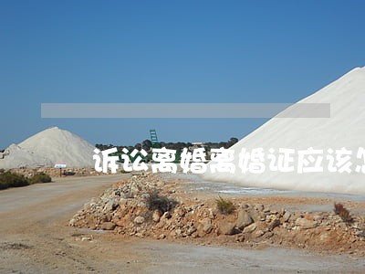 诉讼离婚离婚证应该怎么样办 诉讼离婚离婚证应该怎么样办
