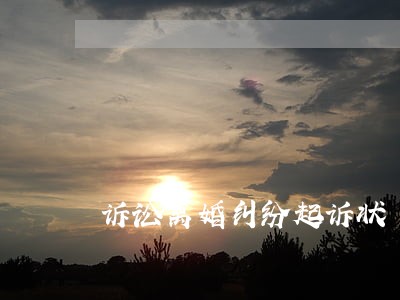 诉讼离婚纠纷起诉状 诉讼离婚纠纷起诉状