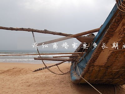 诉讼离婚需要多长期间