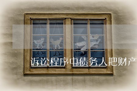 诉讼程序中债务人把财产质押了 诉讼程序中债务人把财产质押了