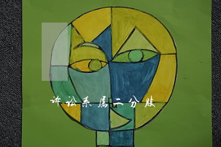 诉讼系属二分肢 诉讼系属二分肢