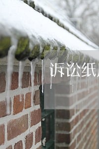 诉讼纸用口红可以印手印吗 诉讼纸用口红可以印手印吗