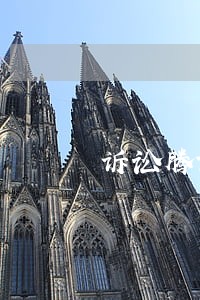 诉讼腾讯微信 诉讼腾讯微信
