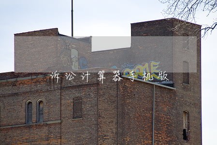 诉讼计算器手机版 诉讼计算器手机版