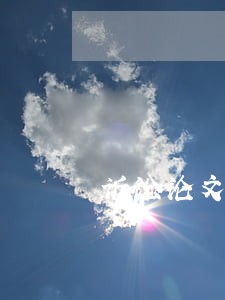 诉讼论文选题