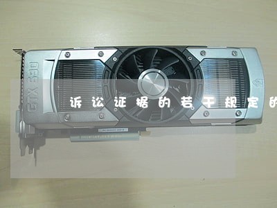 诉讼证据的若干规定的判决 诉讼证据的若干规定的判决