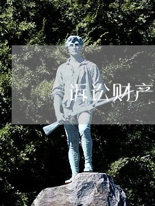 诉讼财产保全合作