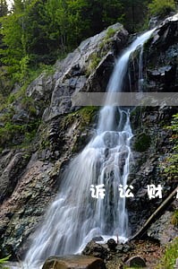 诉讼财产保全和诉前财产保全 诉讼财产保全和诉前财产保全
