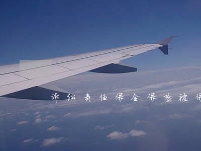 诉讼责任保全保险被保险人