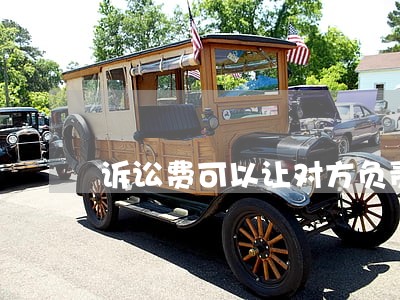 诉讼费可以让对方负责吗 诉讼费可以让对方负责吗