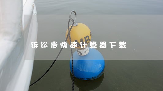 诉讼费快速计算器下载 诉讼费快速计算器下载