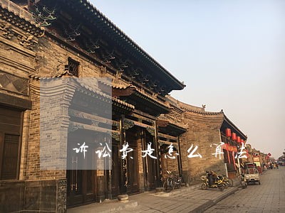 诉讼费是怎么算法 诉讼费是怎么算法