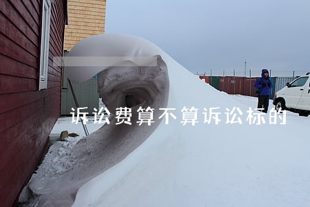 诉讼费算不算诉讼标的 诉讼费算不算诉讼标的