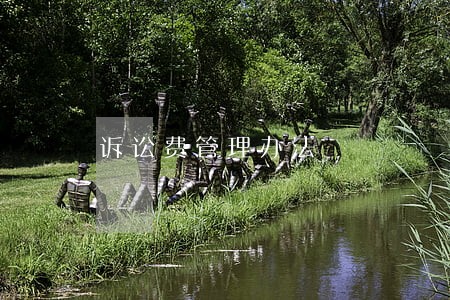 诉讼费管理办法 诉讼费管理办法