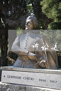 诉讼送达法律规定 诉讼送达法律规定