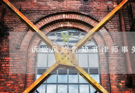 诉讼风险告知书律师事务所