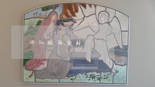 诉讼驳回查封 诉讼驳回查封